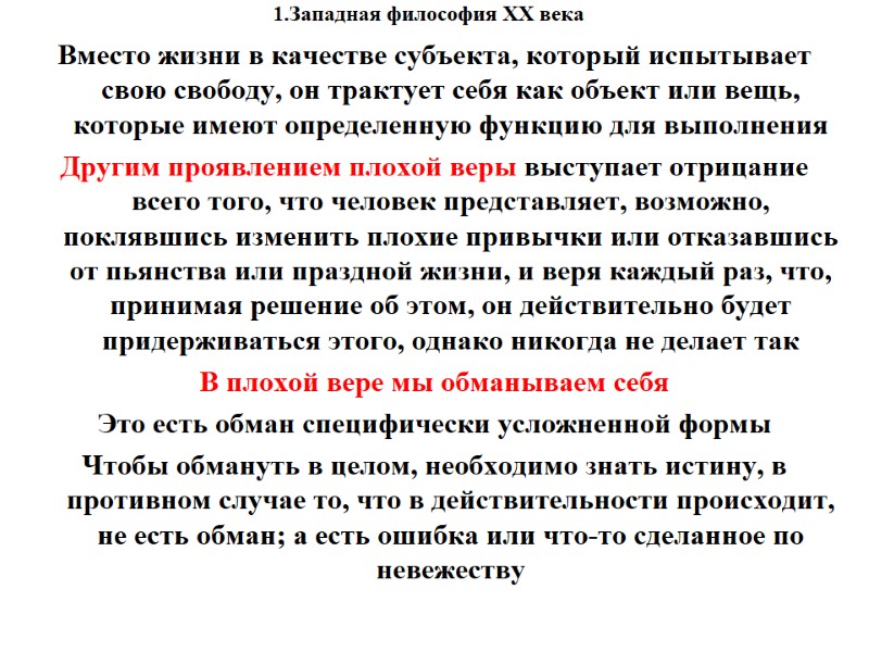 1.Западная философия XX века    Вместо жизни в качестве субъекта, который испытывает
